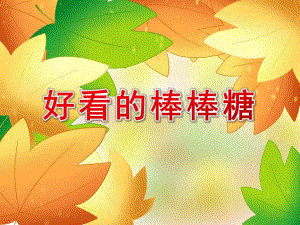 小班美术活动《好看的棒棒糖》PPT课件小班美术活动《好看的棒棒糖》PPT课件.ppt
