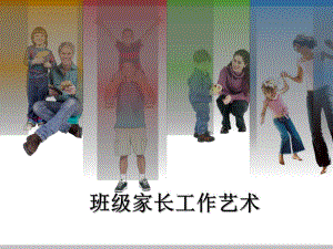 幼儿园班级家长工作艺术PPT课件幼儿园班级家长工作艺术PPT课件.ppt