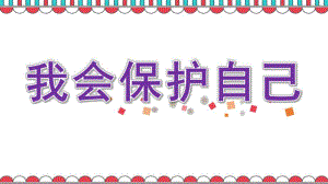 大班主题《我会保护自己》PPT课件教案PPT.ppt