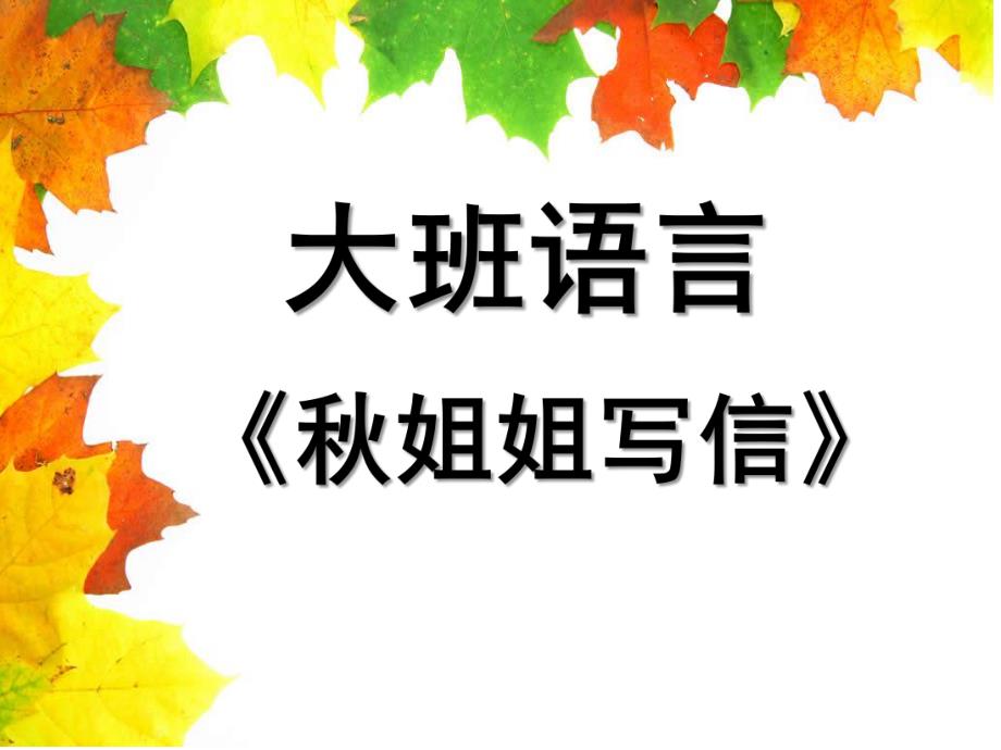 大班语言《姐姐写信》PPT课件.ppt_第1页