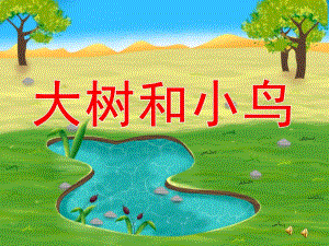 小鸟和大树妈妈的故事PPT课件教案图片PPT课件.ppt