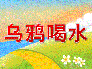 大班语言活动《乌鸦喝水》PPT课件教案PPT课件.ppt