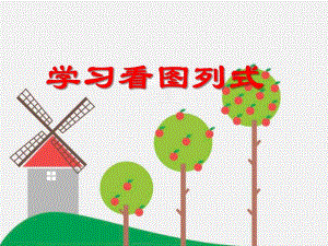 大班数学《学习看图列式》PPT课件大班数学《学习看图列式》PPT课件.ppt