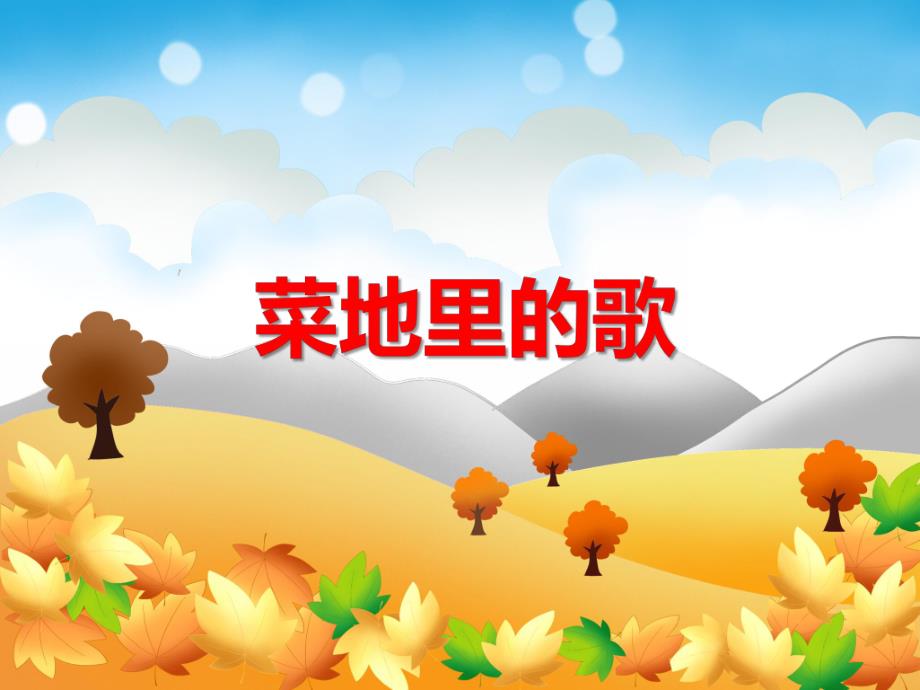 大班科常《菜地里的歌》PPT课件教案ppt课件.ppt_第1页