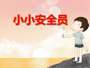大班安全教育《小小安全员》PPT课件大班安全教育《小小安全员》PPT课件.ppt