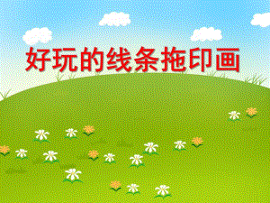 大班美术活动《好玩的线条拖印画》PPT课件大班美术活动《好玩的线条拖印画》PPT课件.ppt
