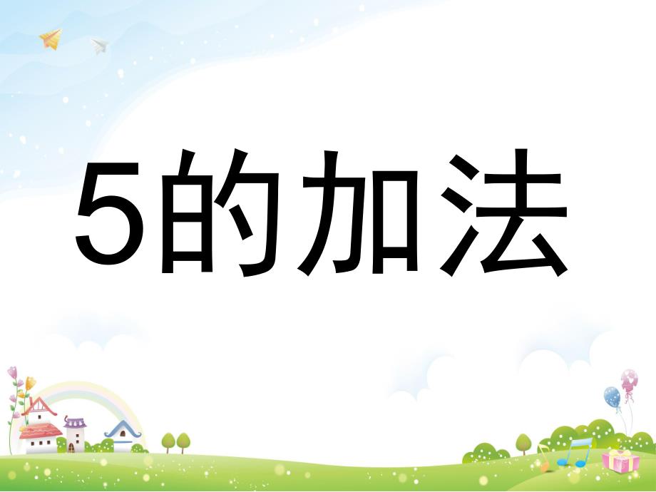大班数学《5的加减法》PPT课件教案大班数学《5的加减法》.ppt_第1页