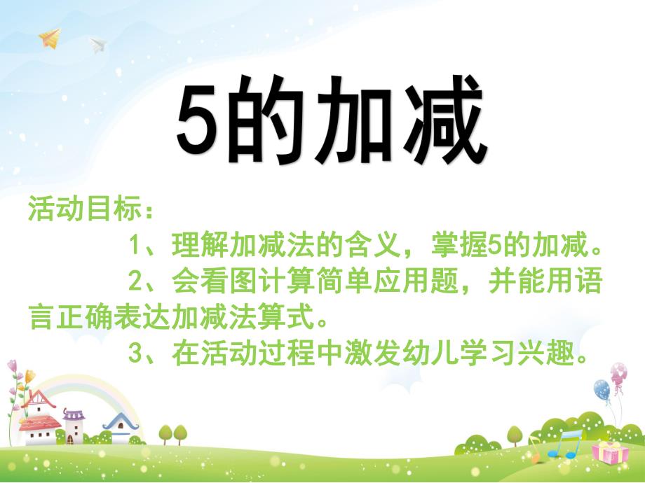 大班数学《5的加减法》PPT课件教案大班数学《5的加减法》.ppt_第2页
