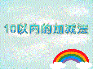 大班数学活动《10以内的加减法》PPT课件教案大班数学 10以内的加减法.ppt