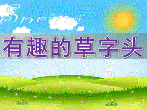 幼儿园公开课《有趣的草字头》PPT课件4月11日公开课：有趣的草字头.ppt