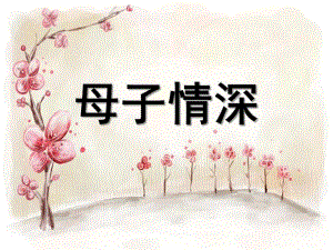 大班语言《母子情深》PPT课件教案.ppt