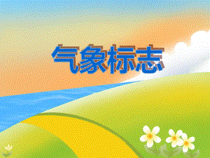 大班科学活动《气象标志》PPT课件大班科学活动《气象标志》PPT课件.ppt