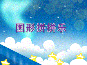 蒙氏中班数学《图形拼拼乐》PPT课件教案图形拼拼乐课件.ppt
