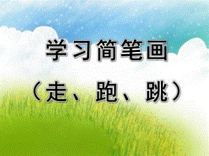 大班美术活动《学习简笔画（走、跑、跳）》PPT课件大班美术活动《学习简笔画（走、跑、跳）》PPT课件.ppt