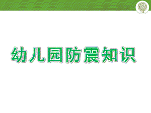 幼儿园防震知识PPT课件幼儿园防震知识.ppt