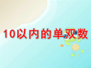大班数学《10以内的单双数》PPT课件教案10以内的单双数.ppt