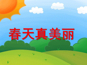 幼儿园《春天真美丽》PPT课件春天真美丽.ppt