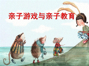幼儿园亲子游戏与指导PPT课件第五章-亲子游戏与指导.ppt