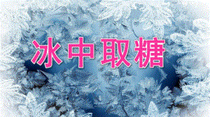 小班科学《冰中取糖》PPT课件教案.ppt