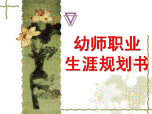 幼师职业生涯规划完整版内容PPT课件幼师职业生涯规划完整版内容PPT课件.ppt