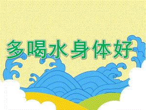 小班社会《多喝水身体好》PPT课件教案PPT课件.ppt