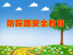 幼儿园小班防踩踏安全教育PPT课件教案图片第14课：人多注意踩踏！.ppt