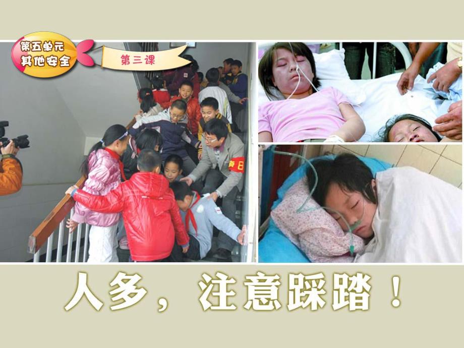 幼儿园小班防踩踏安全教育PPT课件教案图片第14课:人多注意踩踏!.ppt_第2页