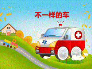 小班社会活动《不一样的车》PPT课件教案音效PPT课件.ppt
