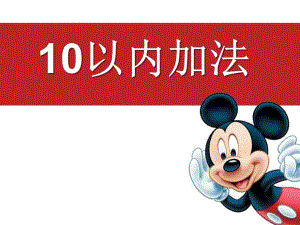 大班数学《10以内加法》PPT课件教案ppt课件.ppt