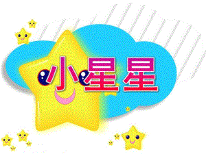 大班音乐活动《小星星》PPT课件教案歌曲大班音乐活动小星星.ppt