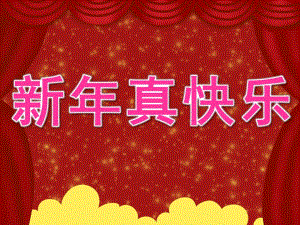 中班《新真快乐》PPT课件教案PPT课件.ppt