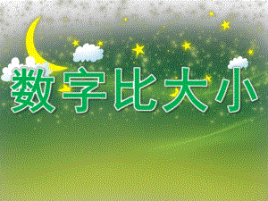 大班数学公开课《数字比大小》PPT课件教案PPT课件.ppt