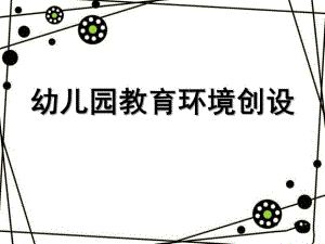 幼儿园主题活动环境创设课件PPT主题活动环境创设.ppt