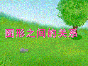大班数学《图形之间的关系》PPT课件教案PPT课件.ppt