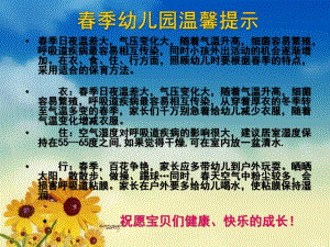 幼儿园春季温馨提示PPT课件春季幼儿园温馨提示.ppt