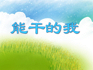 小班社会活动《能干的我》PPT课件小班社会活动《能干的我》PPT课件.ppt