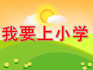 大班活动《我要上小学》PPT课件教案PPT课件.ppt
