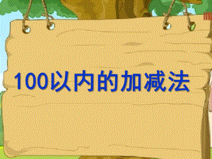 幼儿园数学《100以内加减法》PPT课件100以内加减法.ppt