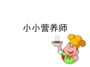 大班小小营养师PPT课件教案大班小小营养师.ppt