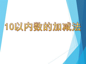 大班数学活动《10以内数的加减法》PPT课件教案大班数学课件-10以内数的加减法.ppt