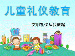 幼儿礼仪教育PPT课件.ppt