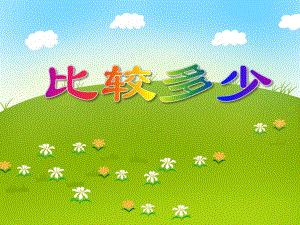 大班数学《比较多少》PPT课件大班数学《比较多少》PPT课件.ppt