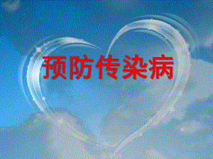 大班《预防传染病》PPT课件教案大班：预防传染病.ppt