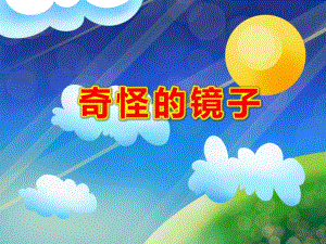 奇怪的镜子绘本PPT课件教案图片ppt课件.ppt