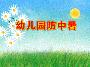 幼儿园防中暑PPT课件教案图片.ppt