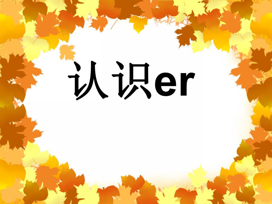 幼儿园《复韵母er》PPT课件教案复韵母er课件.ppt_第1页