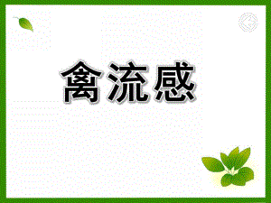 幼儿园禽流感PPT课件教案H7N9型禽流感PPT课件.ppt
