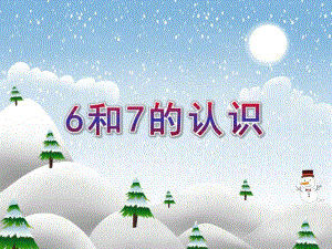 幼儿园数学活动《6和7的认识》PPT课件教案《6和7的认识》课件.ppt