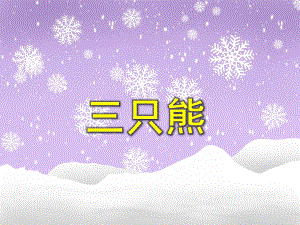 小班语言《三只熊》PPT课件小班语言《三只熊》PPT课件.ppt