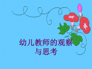 幼儿教师的观察与思考(幼师)PPT课件幼儿教师的观察与思考(幼师)PPT课件.ppt